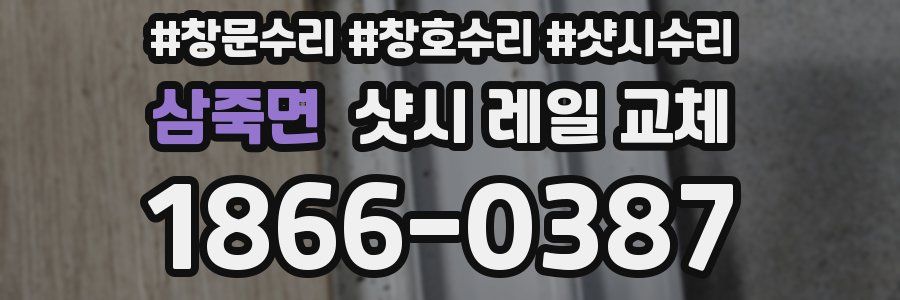 삼죽면 샷시 레일 교체