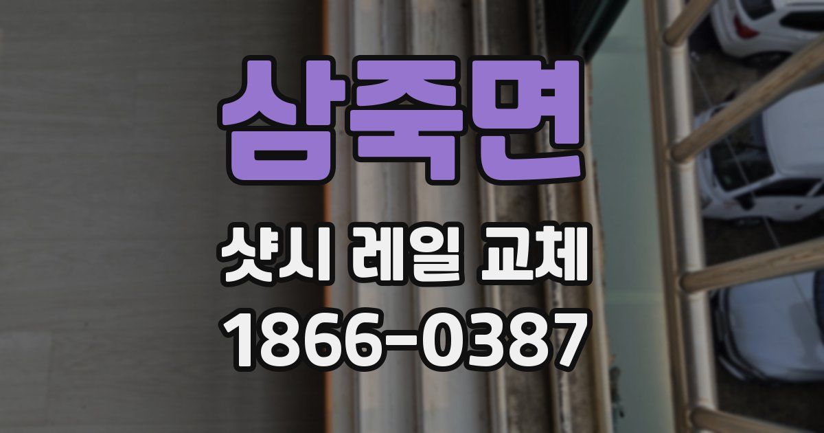 삼죽면 샷시 레일 교체