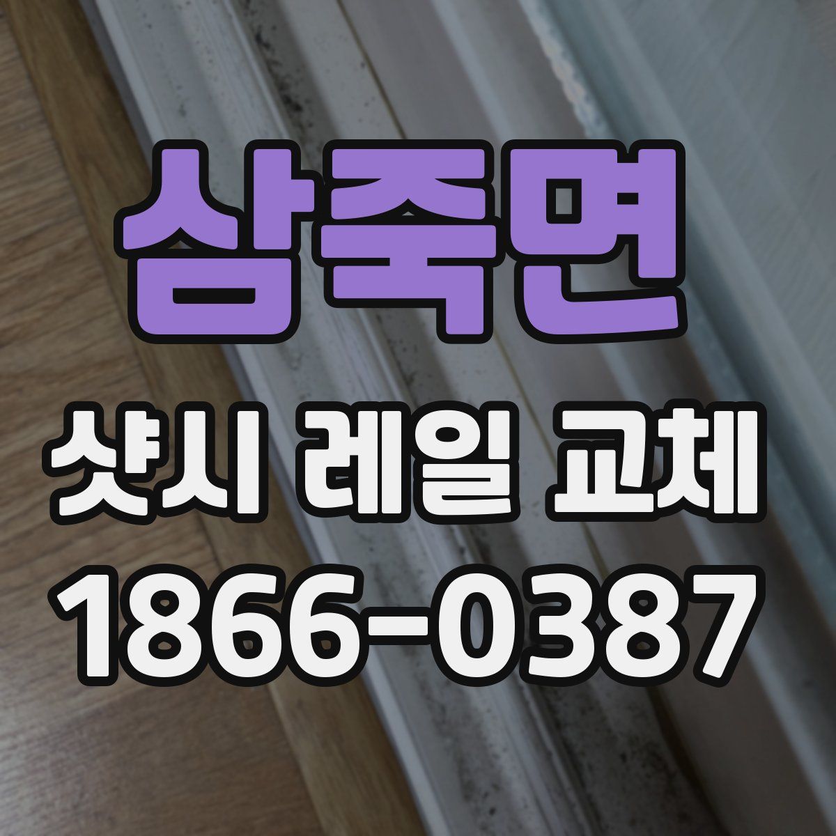 삼죽면 샷시 레일 교체