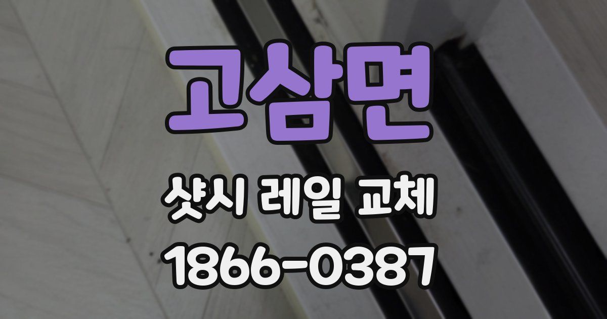 고삼면 샷시 레일 교체