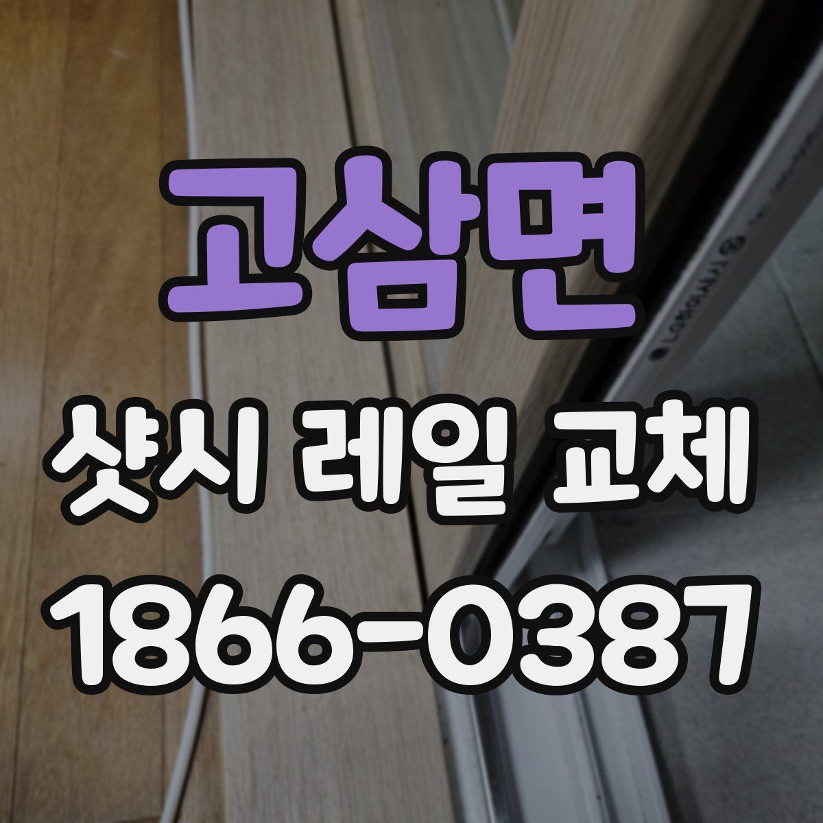 고삼면 샷시 레일 교체
