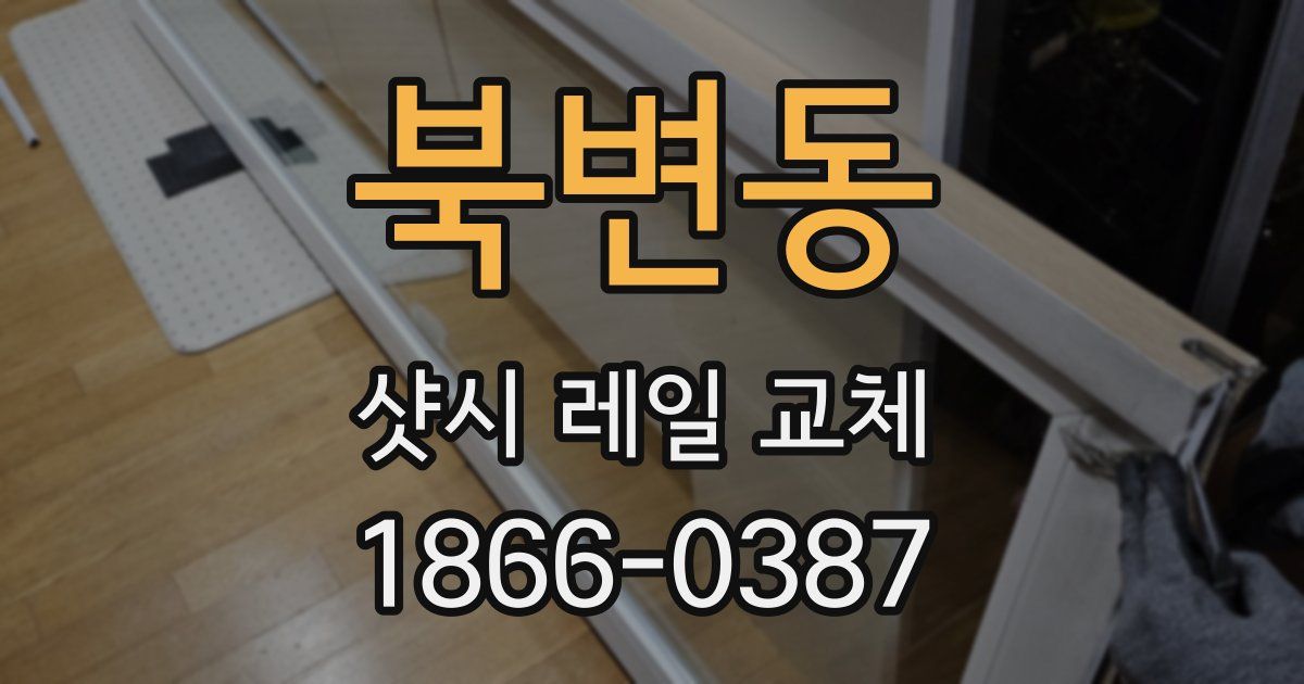 북변동 샷시 레일 교체