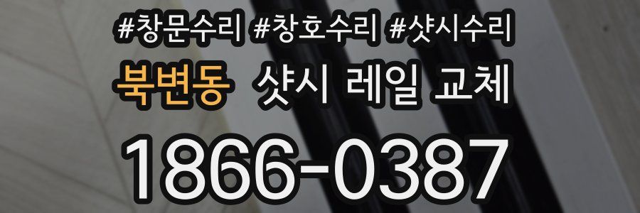 북변동 샷시 레일 교체