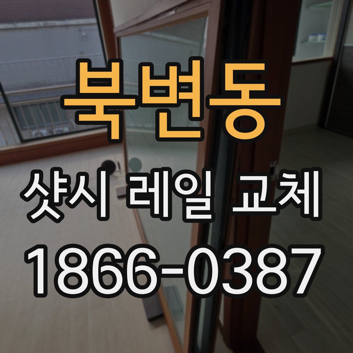 북변동 샷시 레일 교체