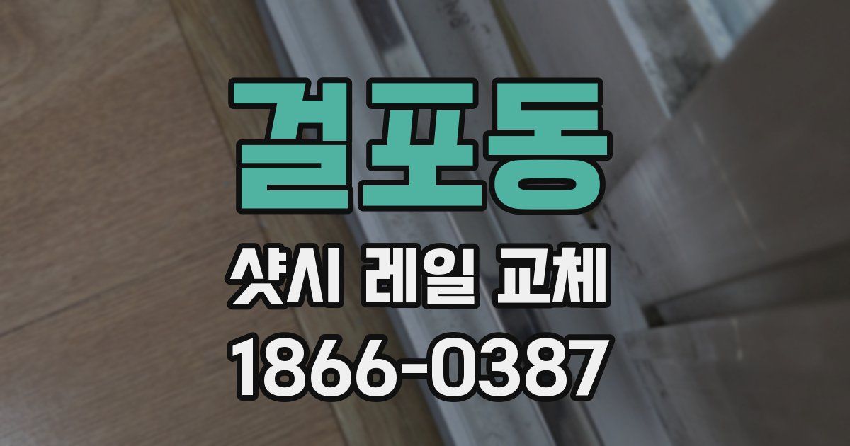 걸포동 샷시 레일 교체