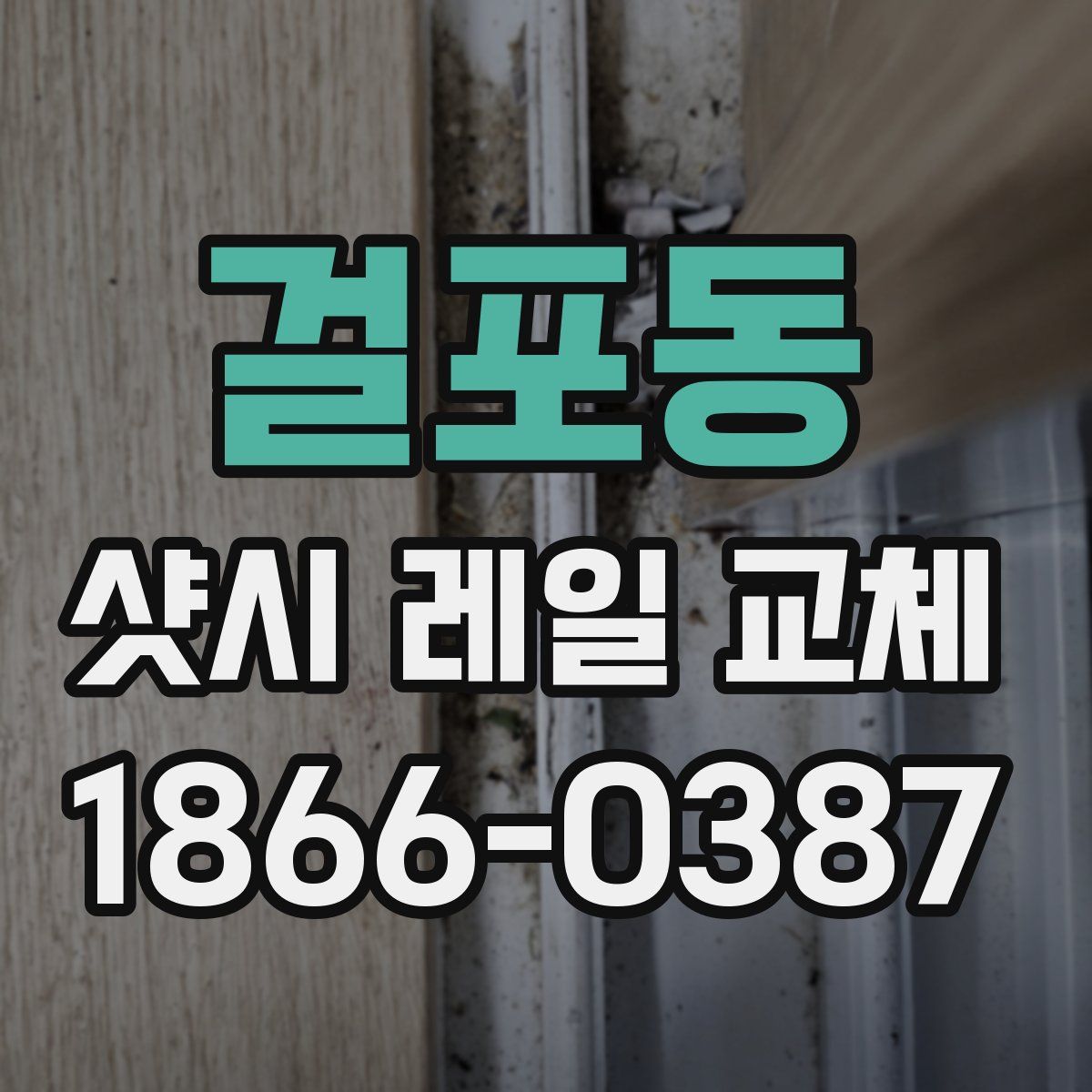 걸포동 샷시 레일 교체