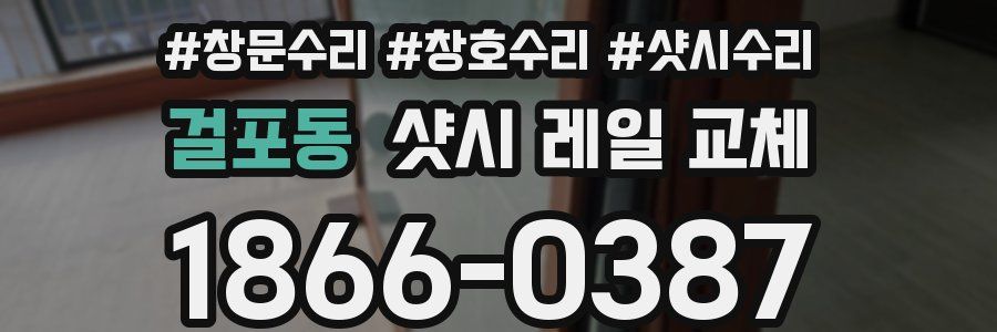 걸포동 샷시 레일 교체