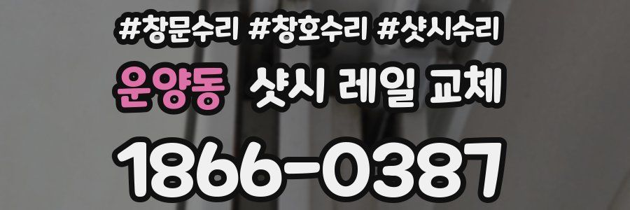 운양동 샷시 레일 교체