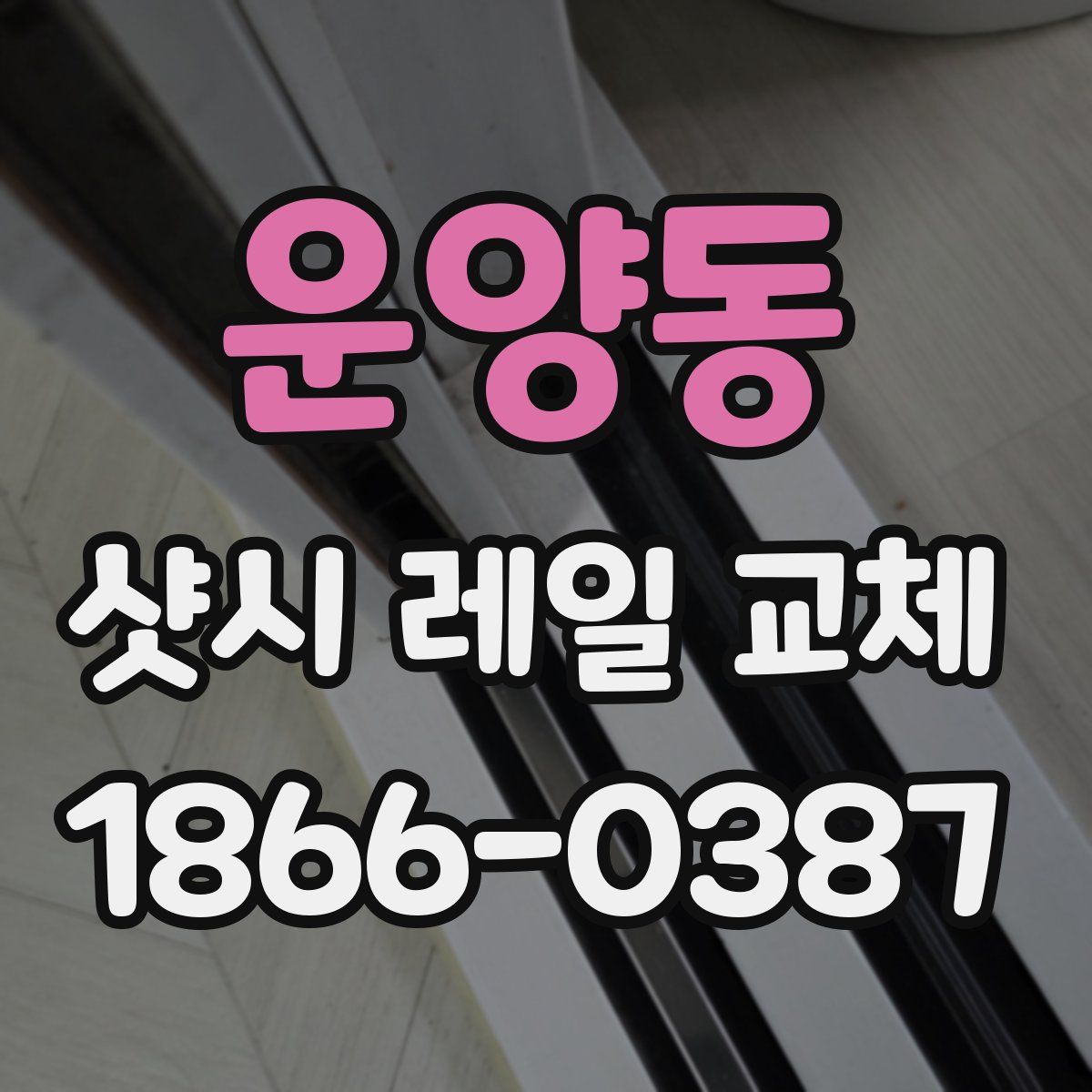 운양동 샷시 레일 교체