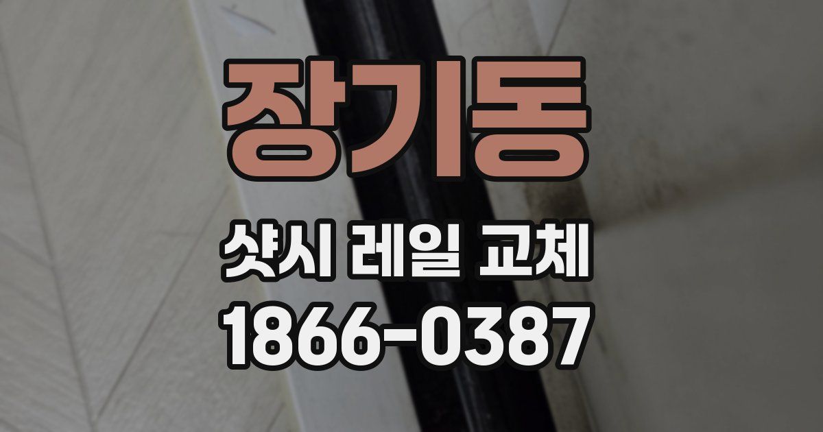 장기동 샷시 레일 교체