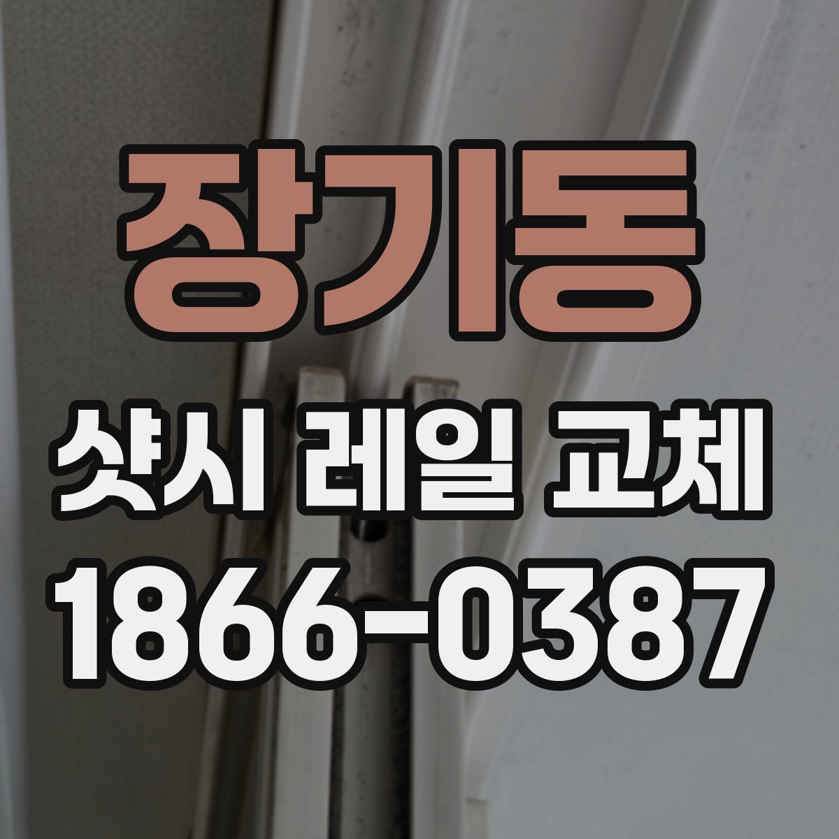 장기동 샷시 레일 교체