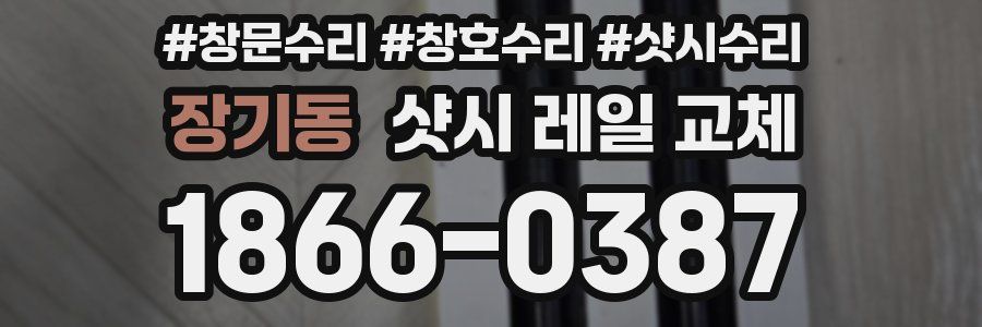 장기동 샷시 레일 교체