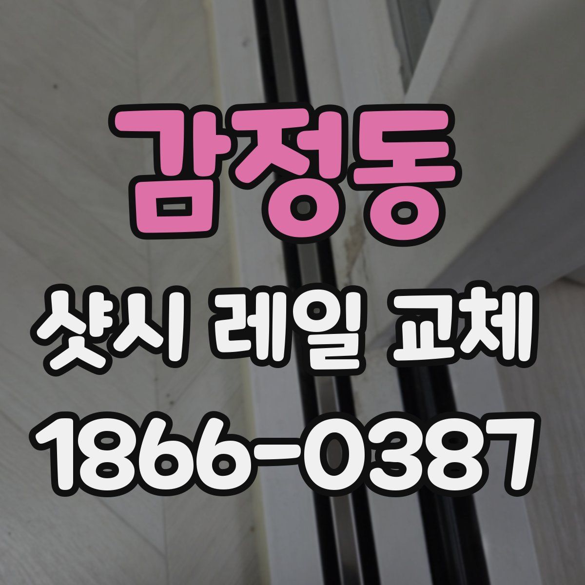감정동 샷시 레일 교체