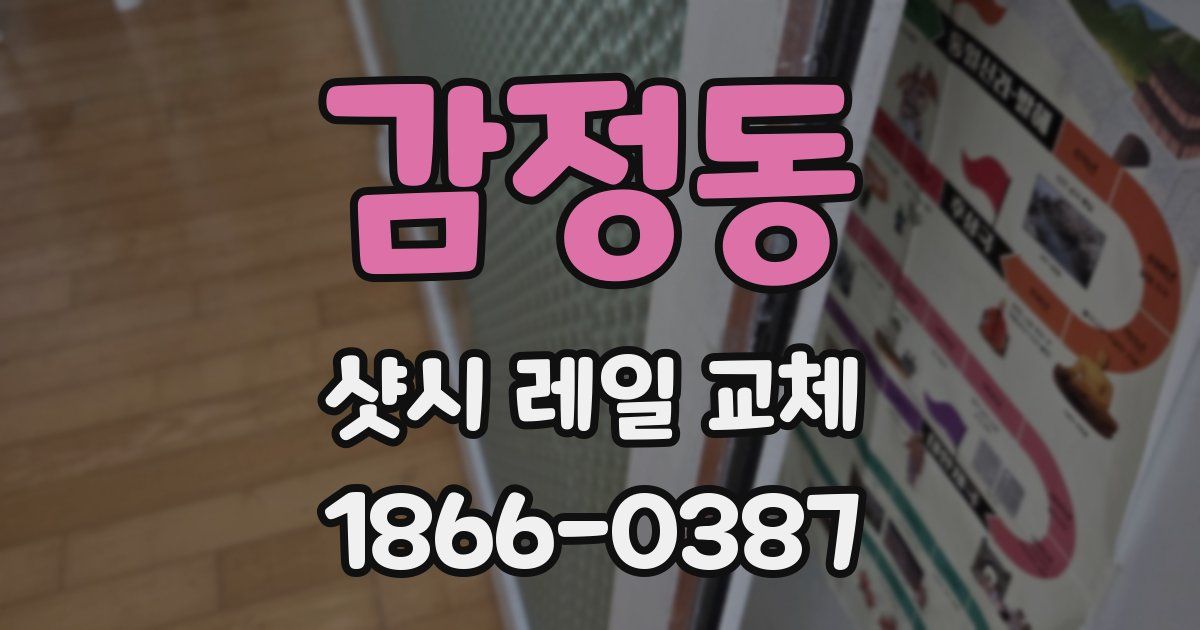 감정동 샷시 레일 교체