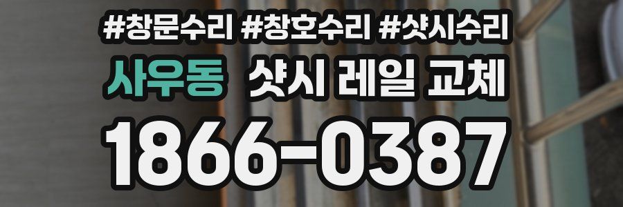 사우동 샷시 레일 교체
