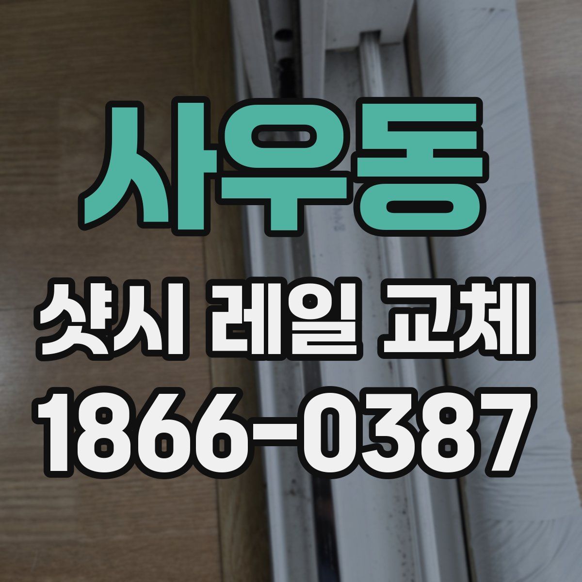 사우동 샷시 레일 교체