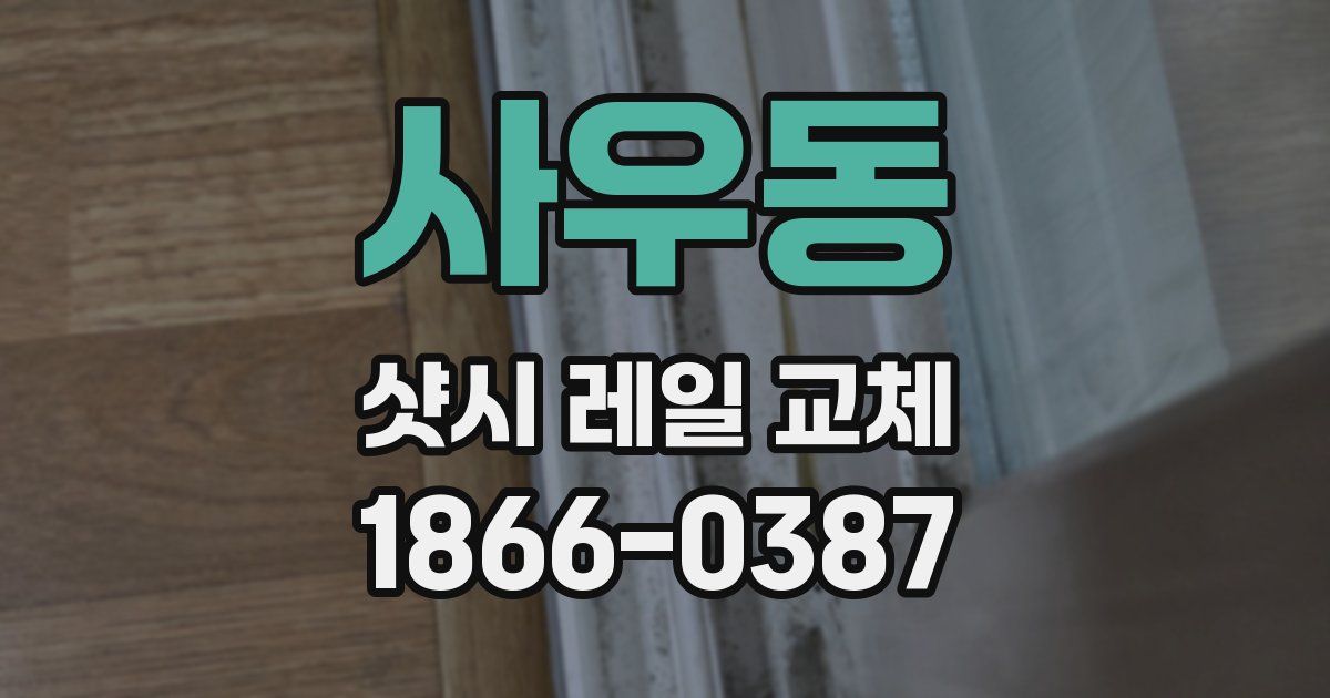 사우동 샷시 레일 교체