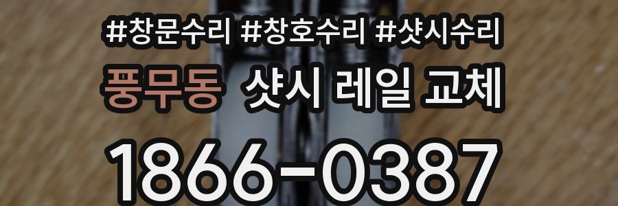 풍무동 샷시 레일 교체