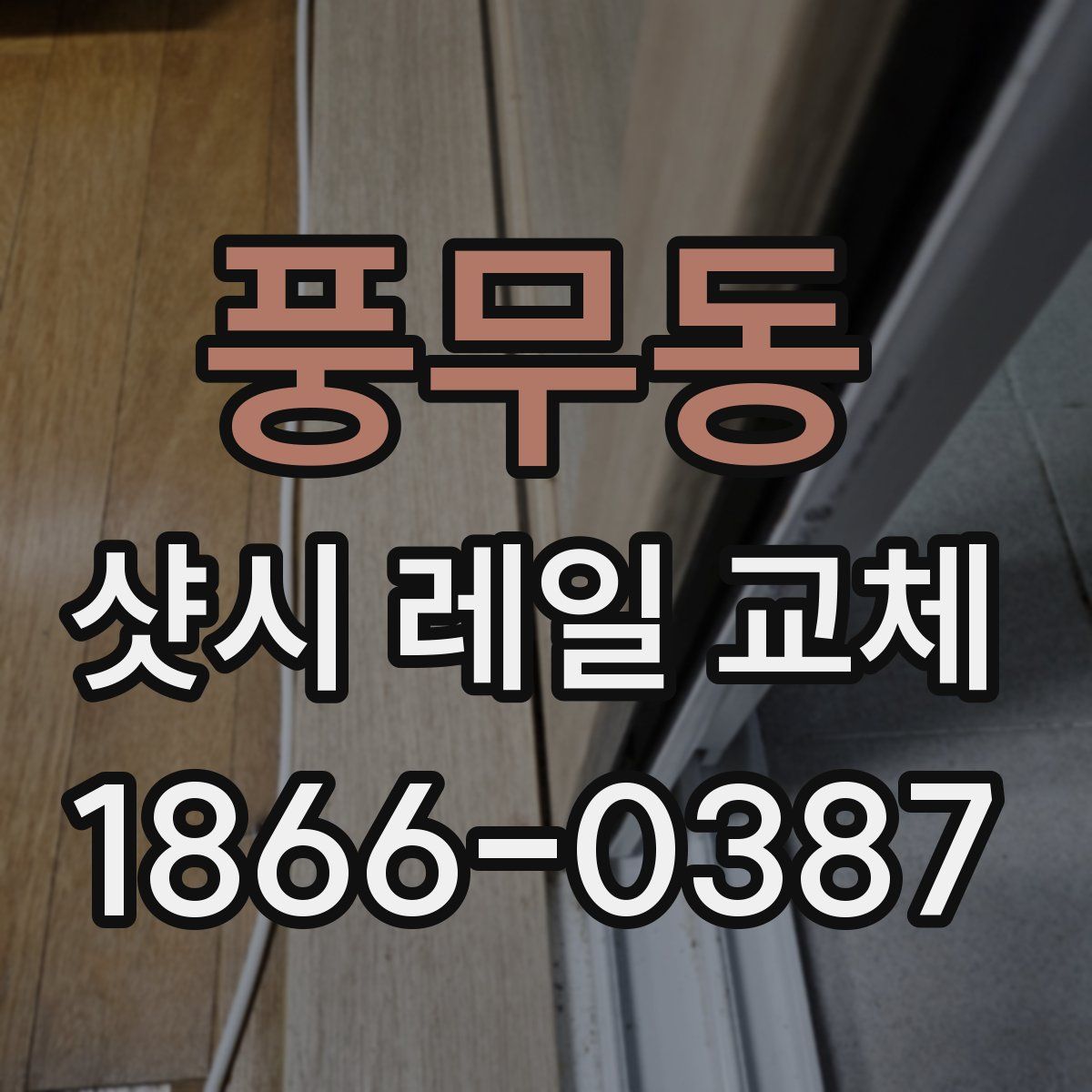 풍무동 샷시 레일 교체