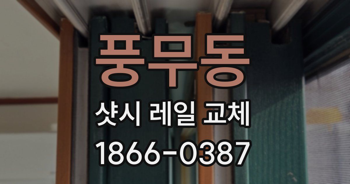 풍무동 샷시 레일 교체