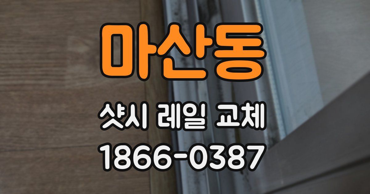 마산동 샷시 레일 교체