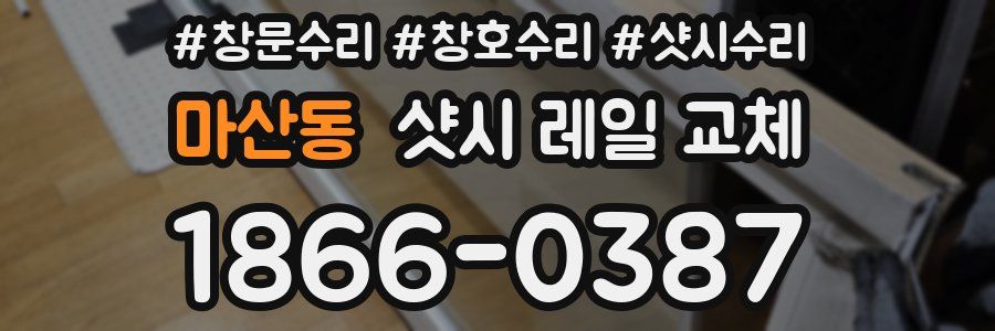 마산동 샷시 레일 교체