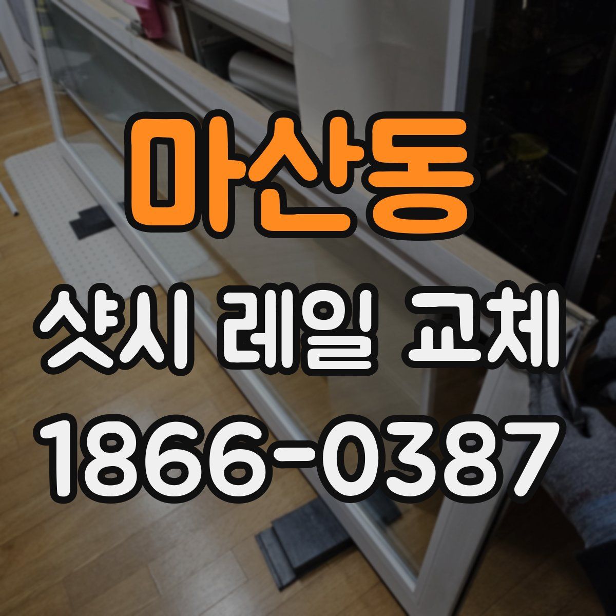 마산동 샷시 레일 교체