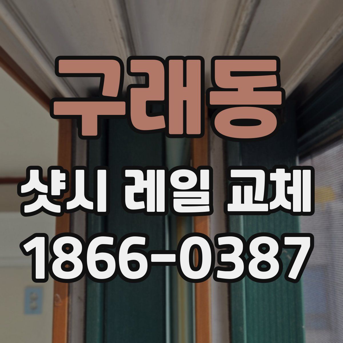 구래동 샷시 레일 교체