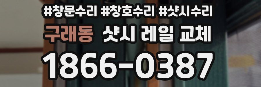 구래동 샷시 레일 교체
