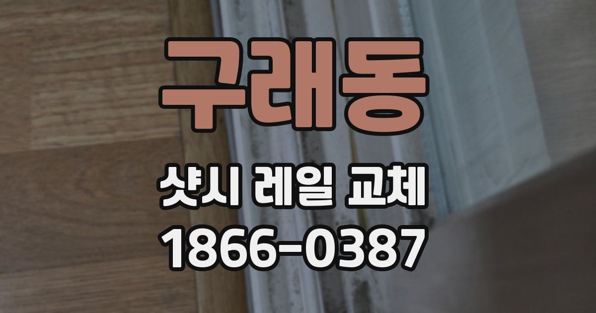 구래동 샷시 레일 교체