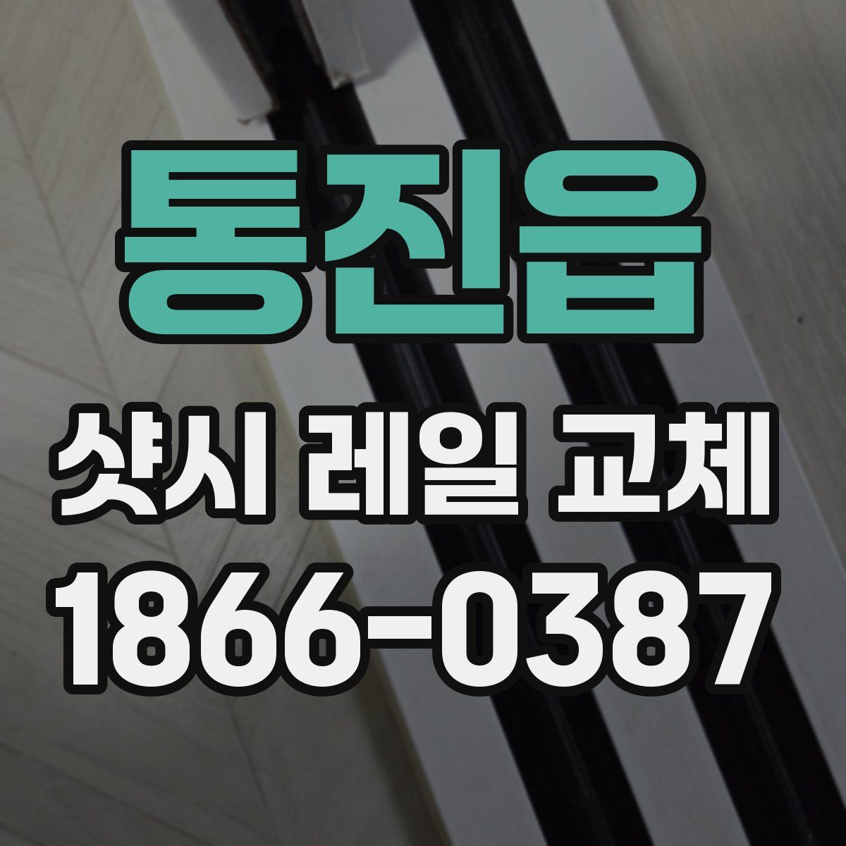 통진읍 샷시 레일 교체