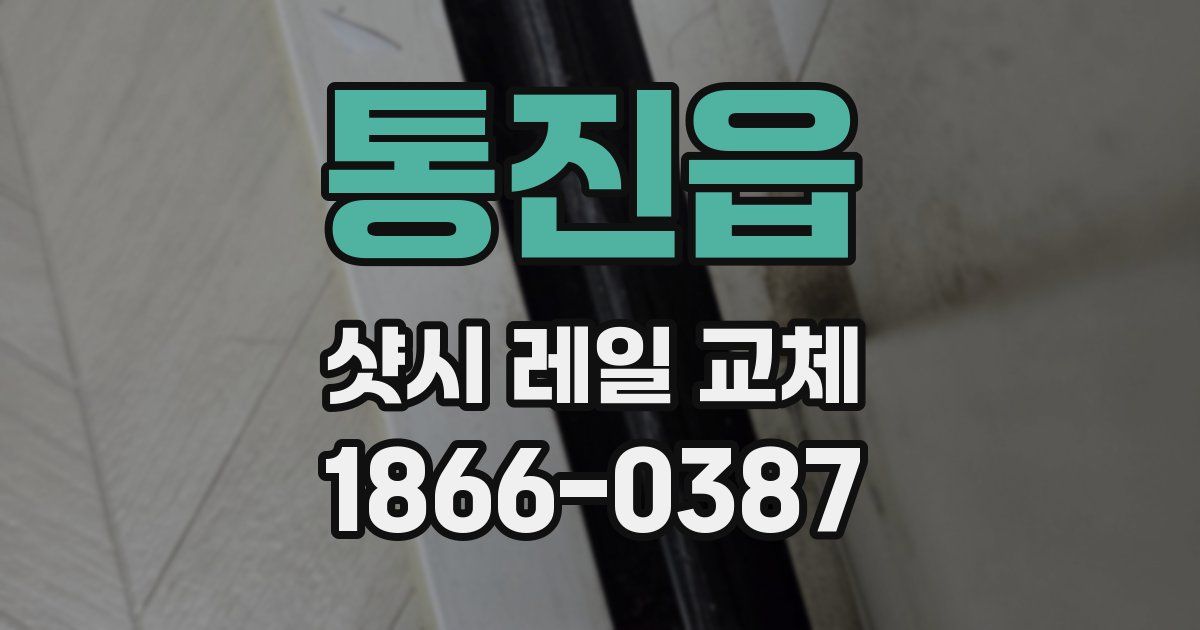 통진읍 샷시 레일 교체