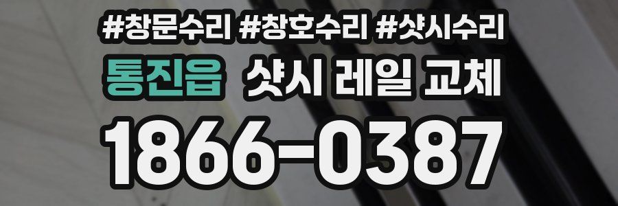 통진읍 샷시 레일 교체