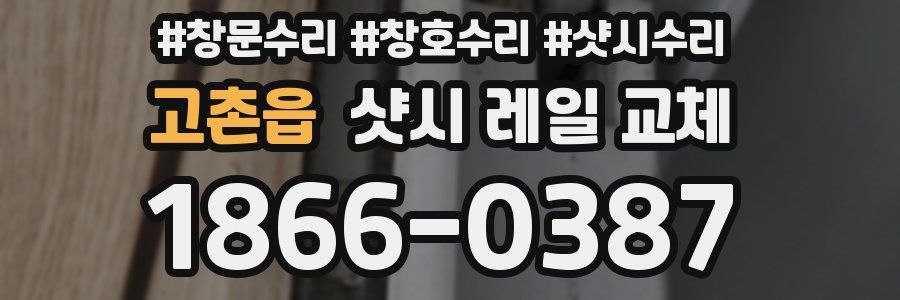 고촌읍 샷시 레일 교체