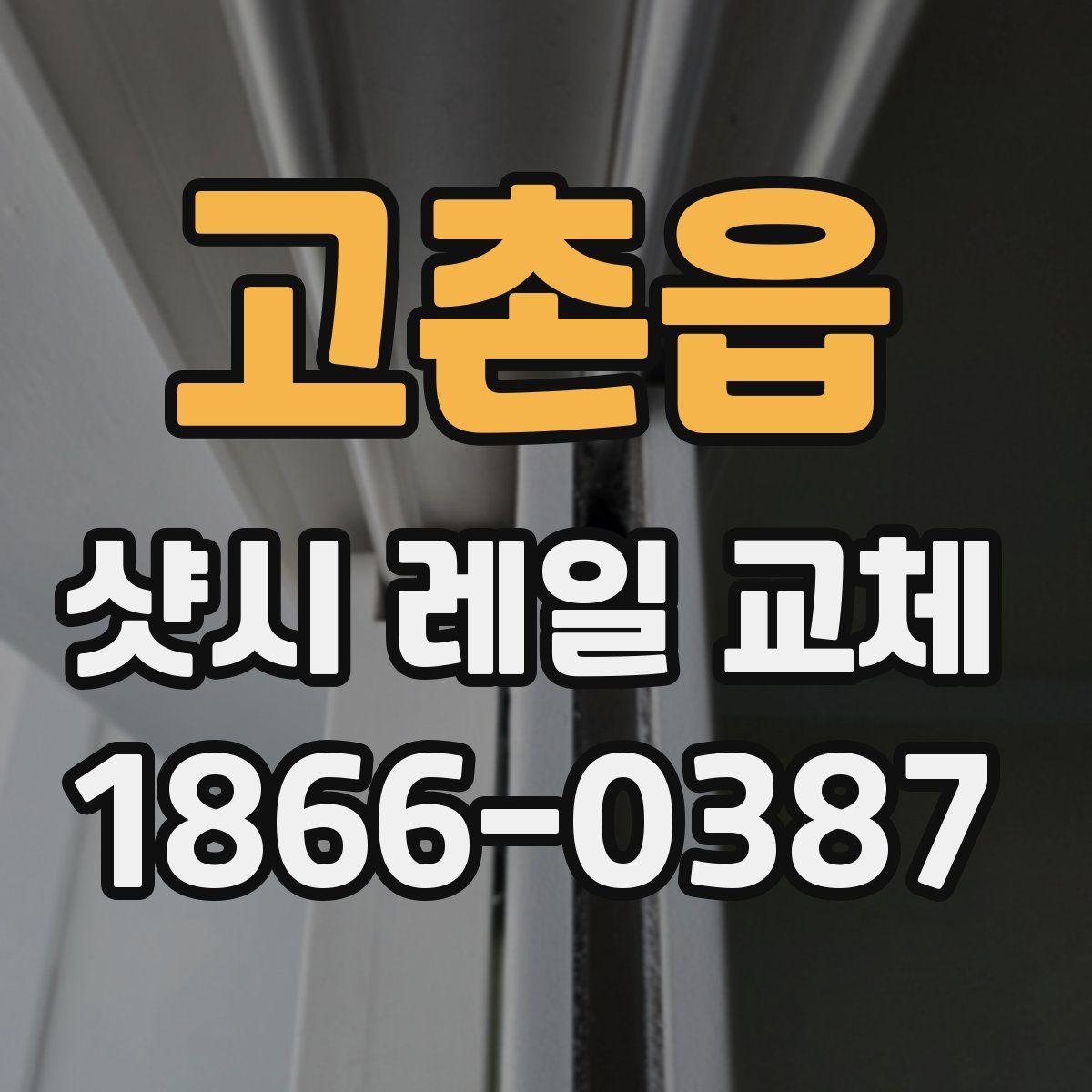 고촌읍 샷시 레일 교체