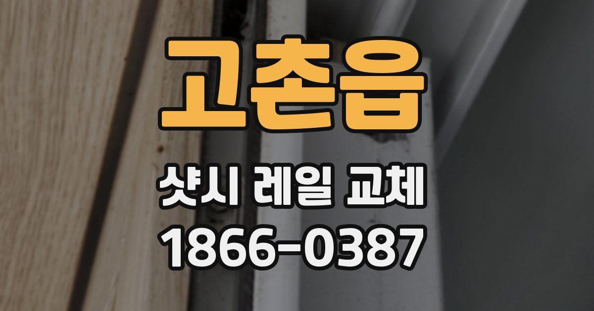 고촌읍 샷시 레일 교체