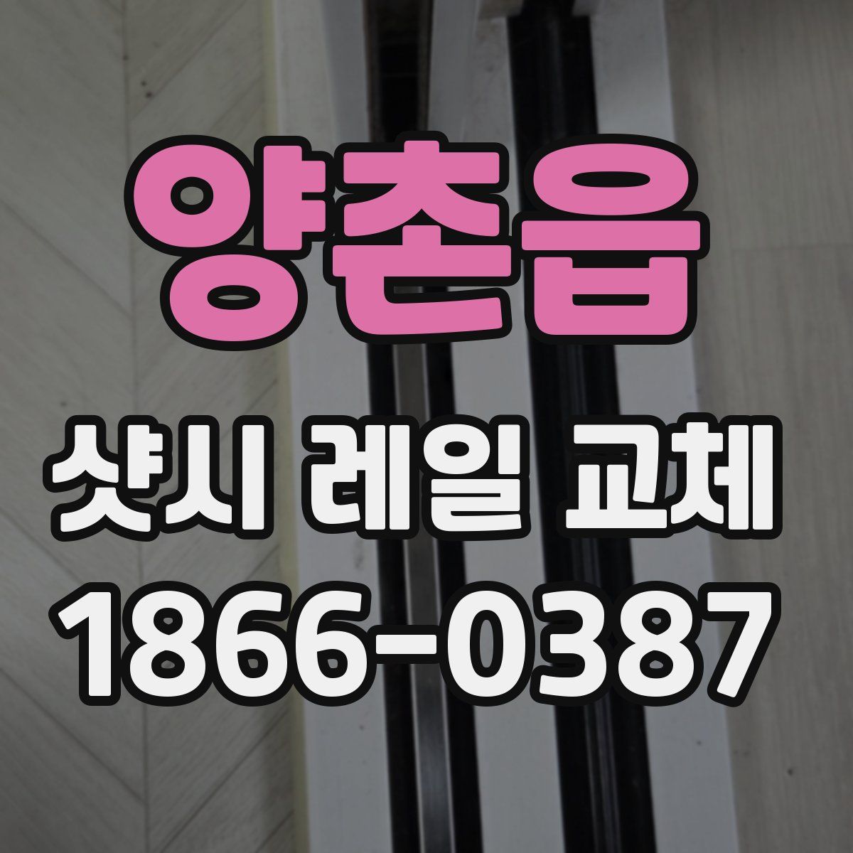 양촌읍 샷시 레일 교체