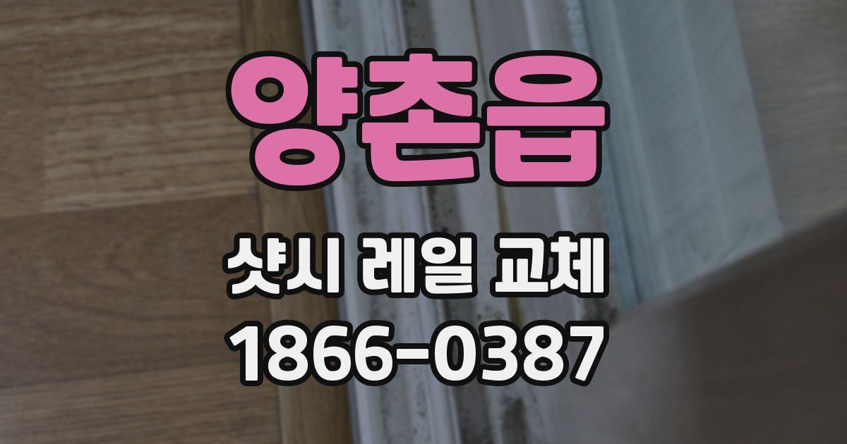 양촌읍 샷시 레일 교체