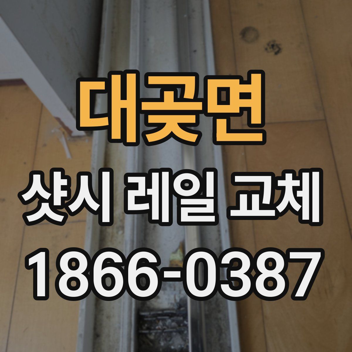대곶면 샷시 레일 교체