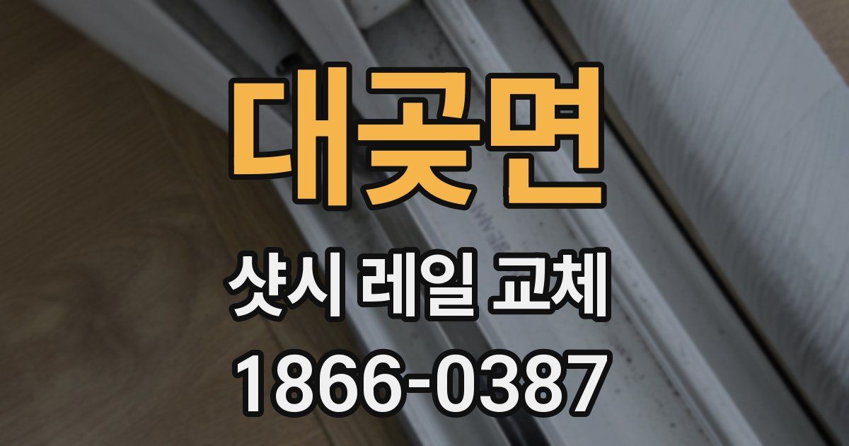 대곶면 샷시 레일 교체