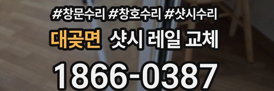 대곶면 샷시 레일 교체