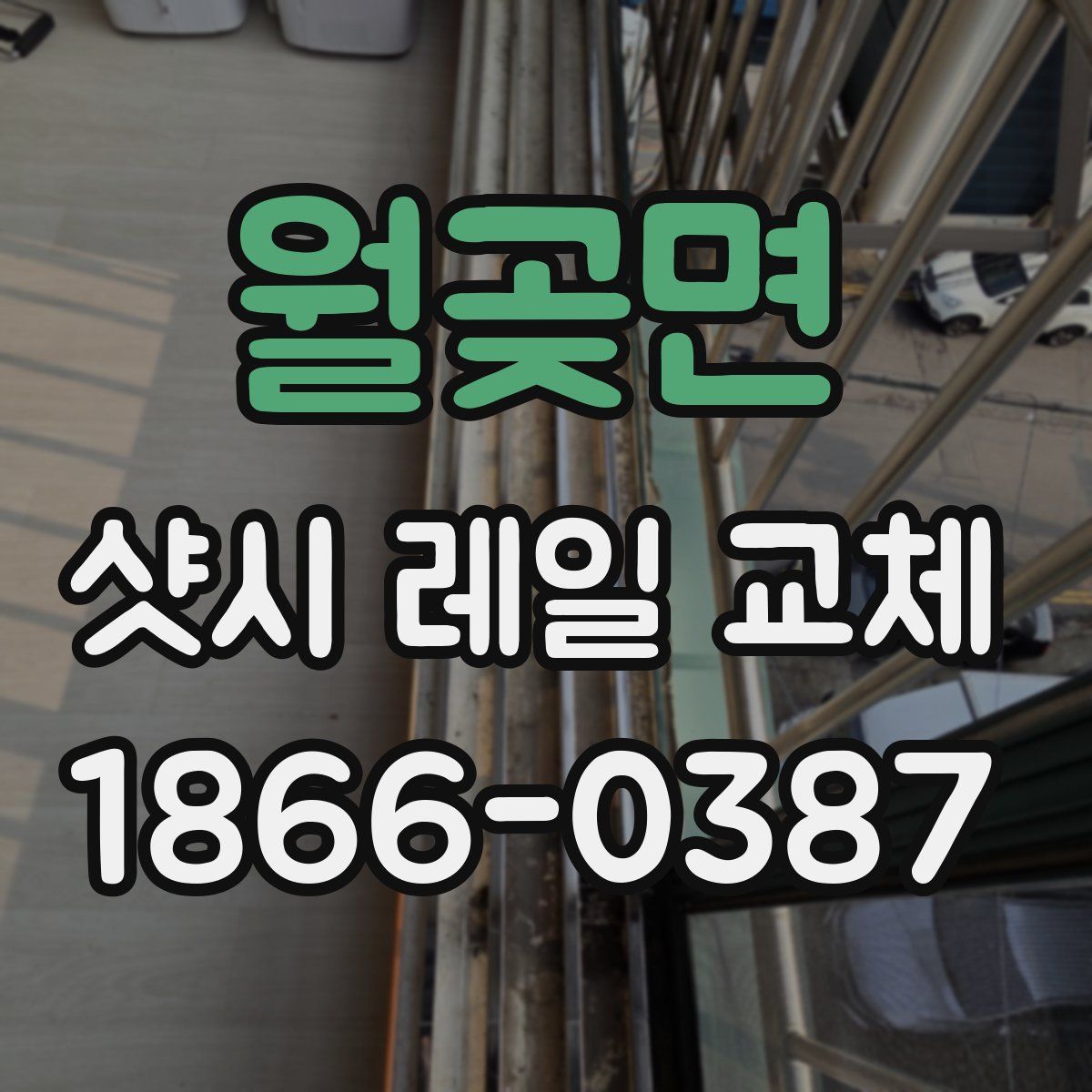월곶면 샷시 레일 교체