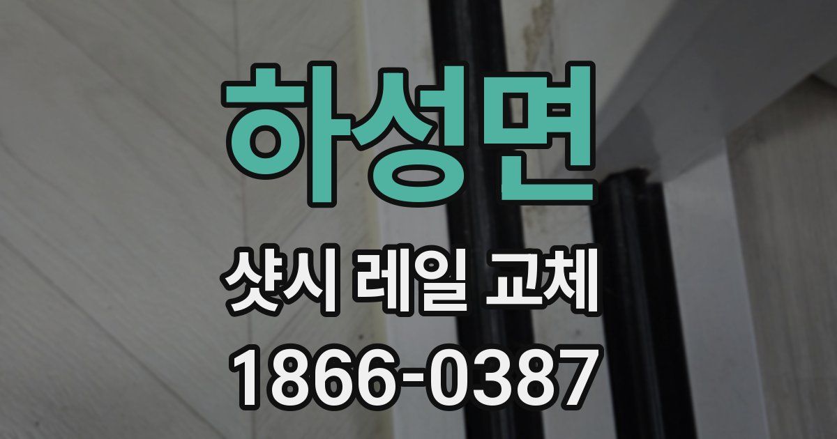 하성면 샷시 레일 교체