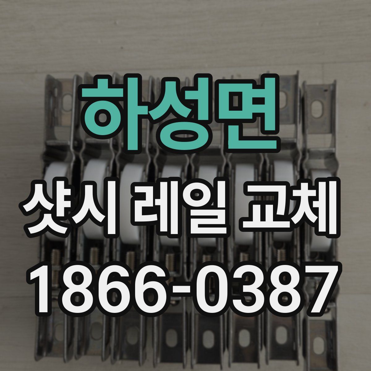 하성면 샷시 레일 교체