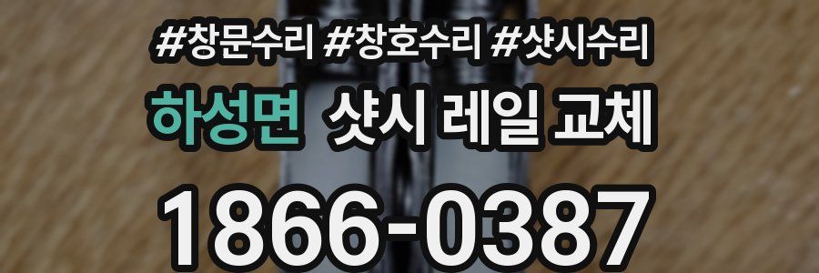 하성면 샷시 레일 교체
