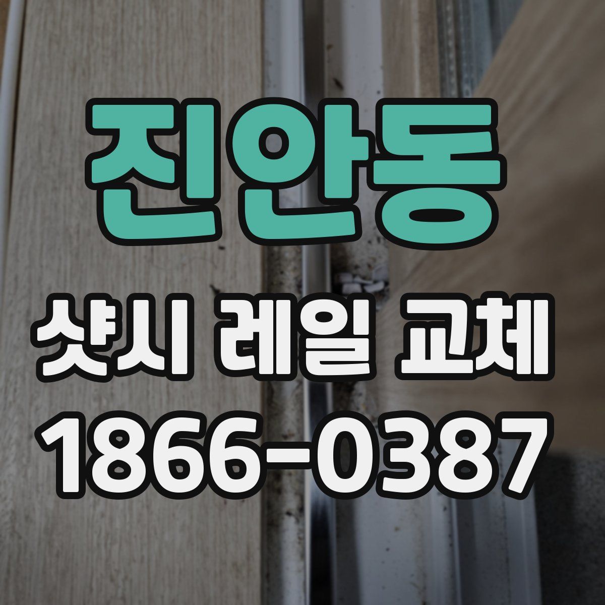 진안동 샷시 레일 교체