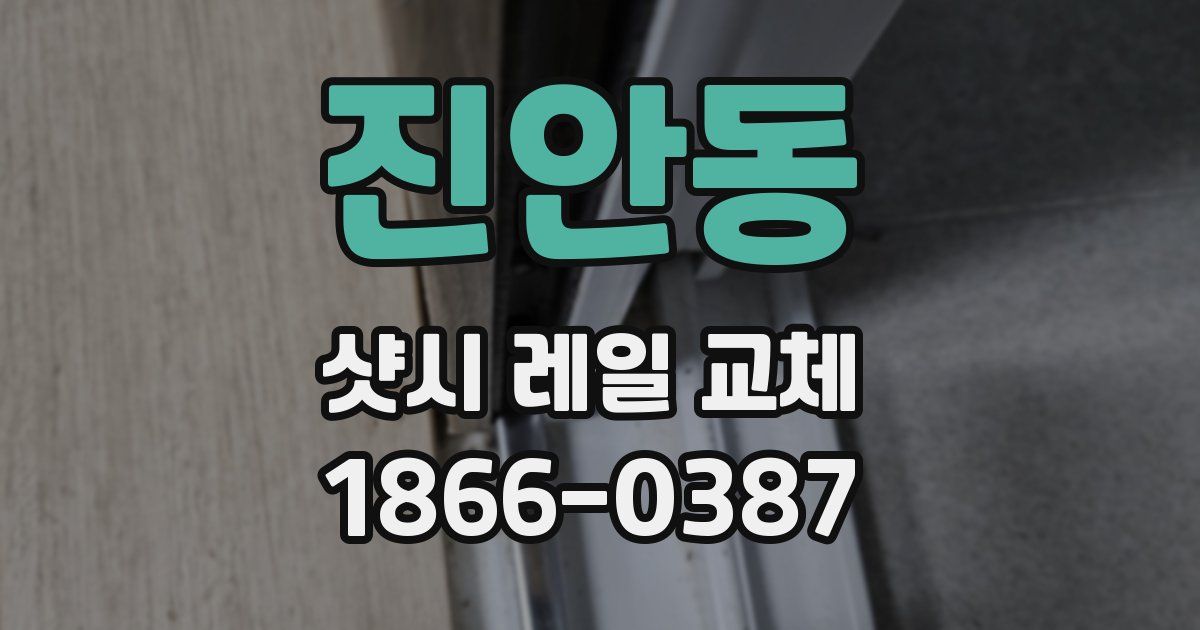 진안동 샷시 레일 교체