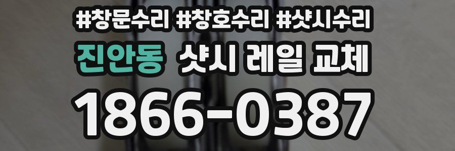 진안동 샷시 레일 교체