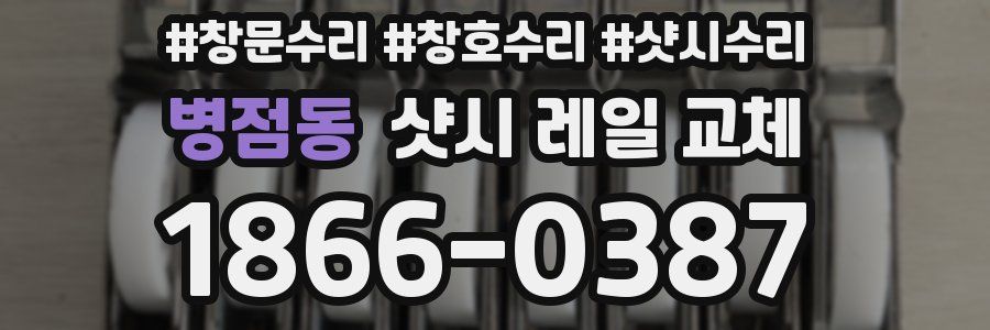 병점동 샷시 레일 교체