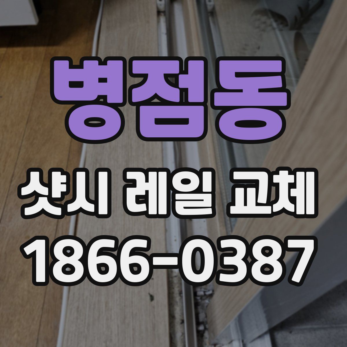 병점동 샷시 레일 교체